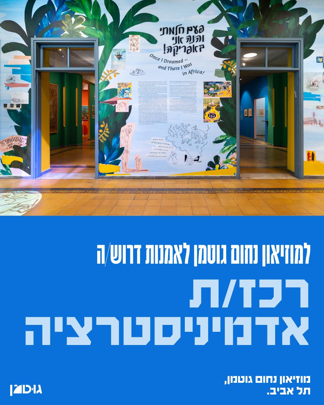 למוזיאון נחום גוטמן בתל אביב מתפנה משרת רכזת אדמיניסטרציה