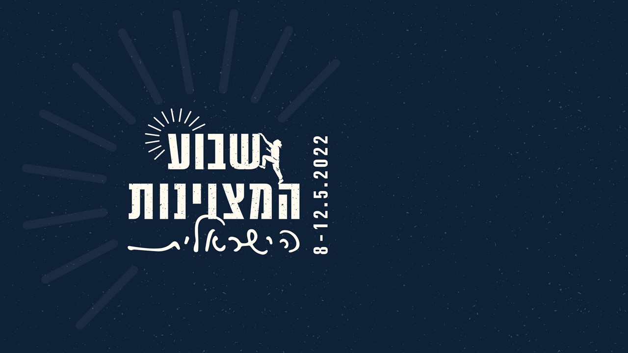 שבוע המצוינת הישראלית 