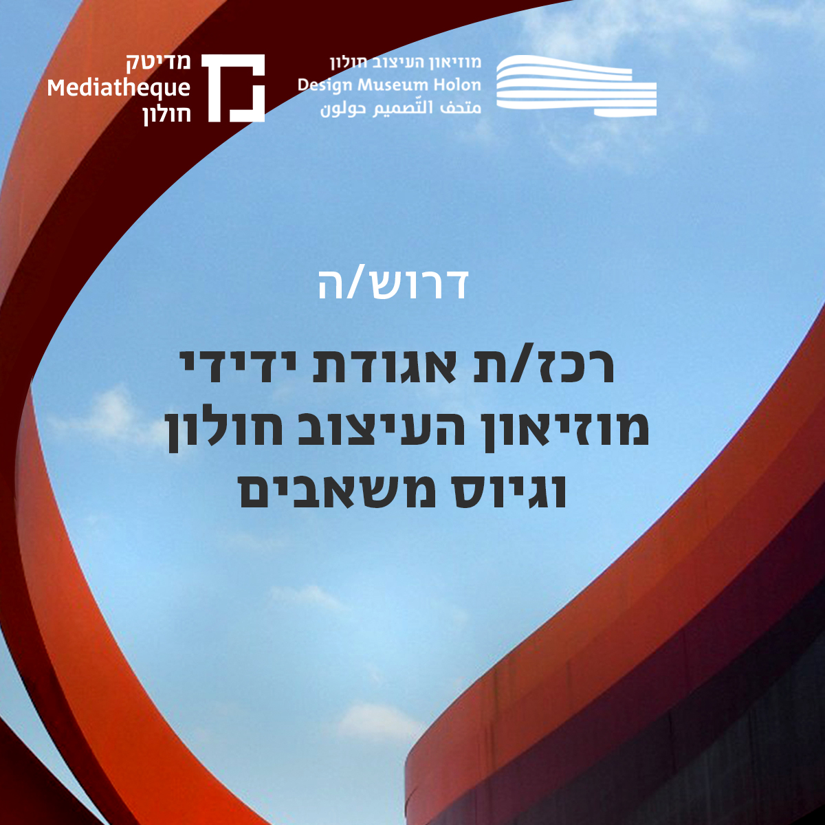 משרה למוזאון העיצוב