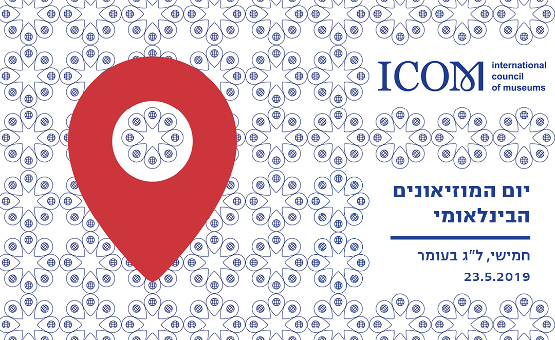 יום המוזאונים הבין לאומי 23 מאי 2019