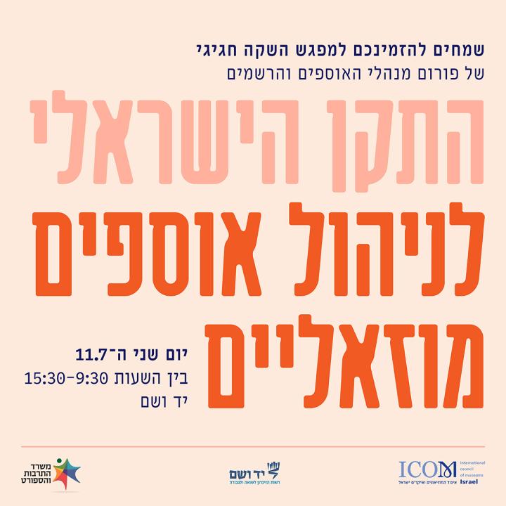 התקן הישראלי לניהול אוספים מוזיאלים