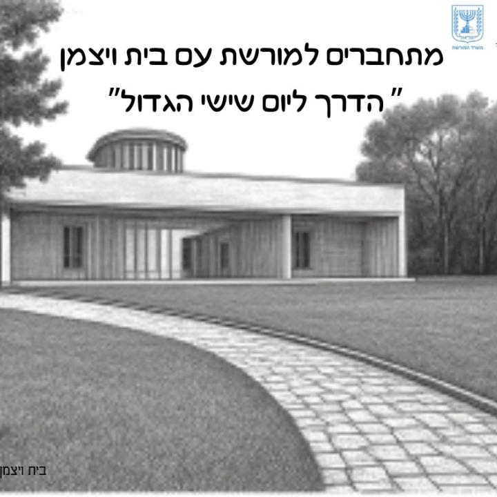 בית ויצמן