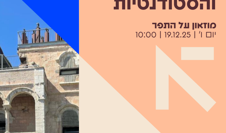 על התפר