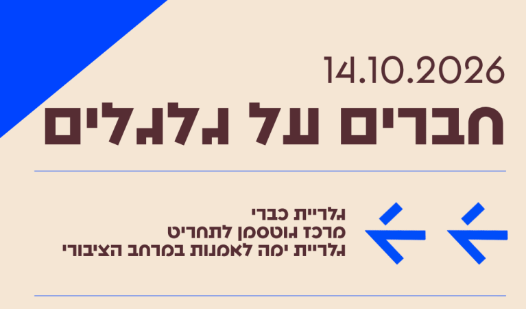 חברים על גלגלים