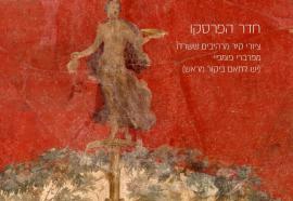 חדר הפרסקו - ציורי קיר רומיים