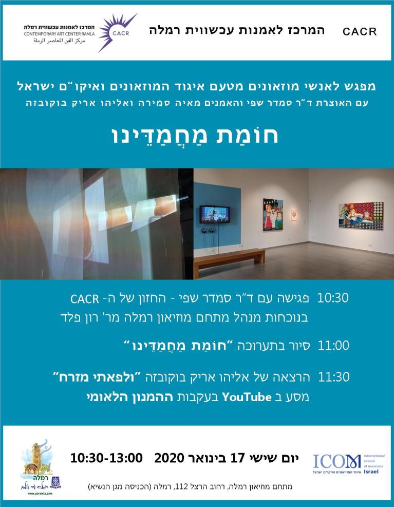 שיח גלריה בתערוכת חומת מחמדינו"