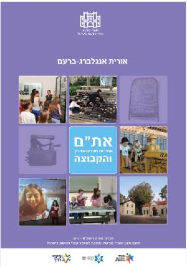 אורית אנגלברג-ברעם מעגל הדרכה: אוצרות, תכנים, מדריך והקבוצה, 2017