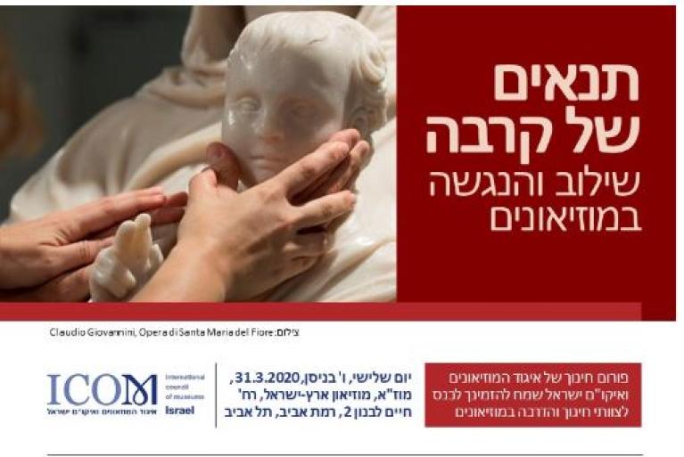 תנאים של קרבה -שילוב והנגשה במוזיאונים 