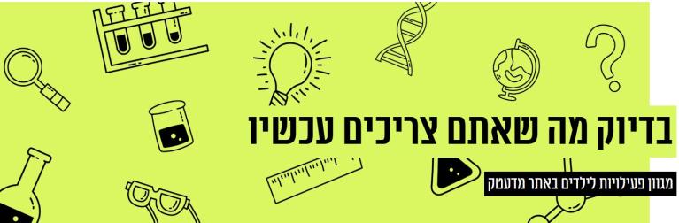 מדעטק