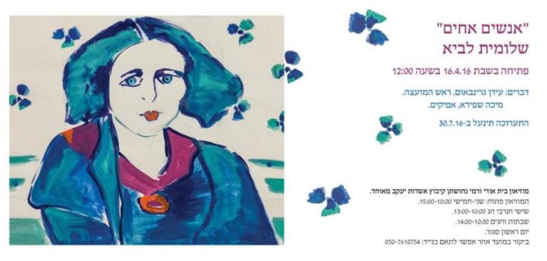  אורי ורמי נחושתן אשדות יעקב הזמנה לתערוכה שלומית לביא - Copy